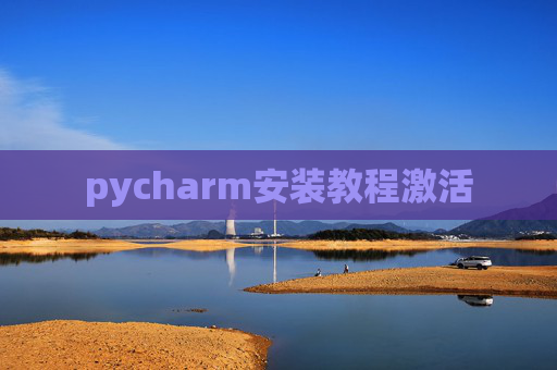 pycharm安装教程激活